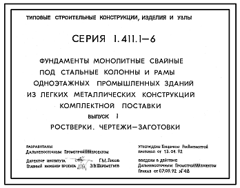 Состав Серия 1.411.1-6 Фундаменты монолитные свайные под стальные колонны и рамы промышленных зданий из легких металлических конструкций комплектной поставки. Материалы для проектирования. Рабочие чертежи