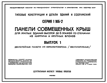 Состав Серия 1.165-2 Панели совмещенных крыш для жилых зданий высотой 5 этажей со стенами из кирпича и крупных блоков. Материалы для проектирования.