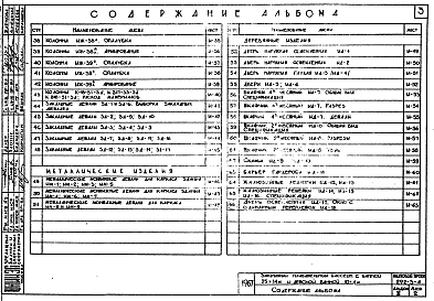 Состав альбома. Типовой проект 292-3-4Альбом 3 Изделия заводского изготовления