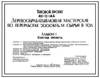 Состав Типовой проект 411-2-144 Деревообрабатывающая мастерская по переработке 5000 м3 сырья в год. Стены из керамзитобетонных панелей и кирпича