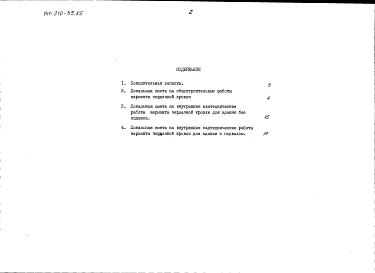 Альбом 4 Сметы в ценах для строительства в сельской местности Белорусской ССР Часть 2