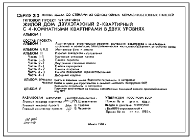 Состав Типовой проект 171-210-40.86 Двухэтажный жилой дом на 2 четырехкомнатные квартиры типа 4Б в двух уровнях