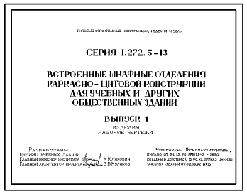 Состав Серия 1.272.5-13 Встроенные шкафные отделения каркасно-щитовой конструкции для учебных и других общественных зданий. Рабочие чертежи.