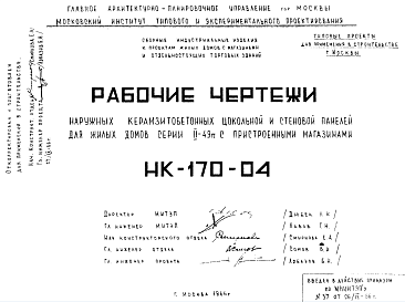 Состав Шифр НК-170-04 Наружные керамзитобетонные цокольные и стеновые панели для жилых домов серии II-49п с пристроенными магазинами (1966 г.)