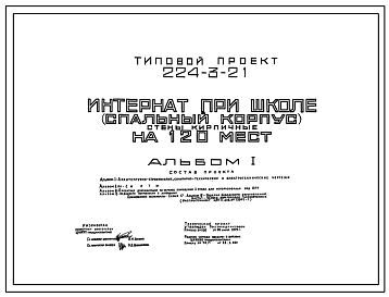Состав Типовой проект 224-3-21 Интернат при школе (спальный корпус) на 120 мест. Здание двухэтажное. Стены из кирпича.