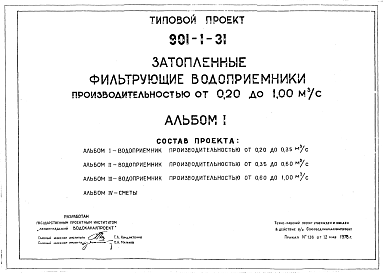Состав Типовой проект 901-1-31 Затопленные фильтрующие водоприемники производительностью от 0,20 до 1,00 м.куб/сек