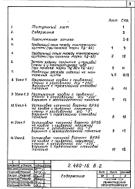 Состав альбома. Серия 2.460-16 УзлыВыпуск 2 Узлы покрытия с применением монтажных щитов из двухслойных панелей. Рабочие чертежи
