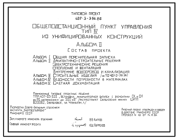Состав Типовой проект 407-3-394.86 Общеподстанционный пункт управления типа 4 (из унифицированных конструкций)