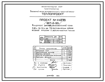 Состав Типовой проект 907-2-32с Труба дымовая железобетонная Н=180 м, До=7,2 м для котельных электростанций