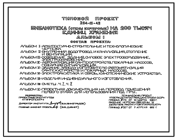 Состав Типовой проект 264-15-45 Библиотека (стены кирпичные) на 200 тысяч единиц хранения.
