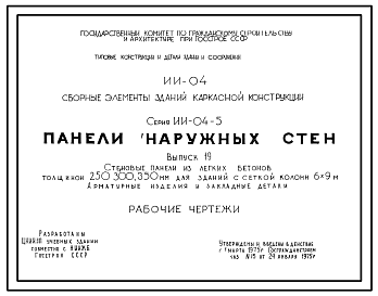 Состав Серия ИИ-04-5 Сборные элементы зданий каркасной конструкции. Керамзитобетонные панели толщиной 24 и 32 см. Рабочие чертежи.