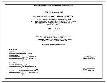 Состав Серия 1.420.3-36.03 Каркасы стальные типа УНИТЕК одноэтажных производственных зданий с применением конструкций из профилей стальных гнутых замкнутых сварных квадратных и прямоугольных. Материалы для проектирования.