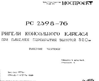 Состав Шифр РС 2398-76 Ригели консольного каркаса при панелях перекрытия высотой 320 мм (1976 г.)