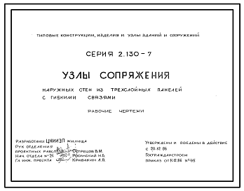 Состав Серия 2.130-7 Узлы сопряжения наружных стен из трехслойных панелей с гибкими связями. Рабочие чертежи.