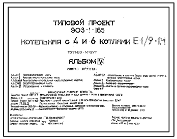 Состав Типовой проект 903-1-165 Котельная с 4 и 6 котлами Е-1/9-1М. Топливо-мазут