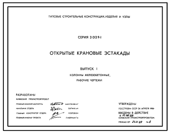 Состав Серия 3.013.9-1 Открытые крановые эстакады. Материалы для проектирования и рабочие чертежи.