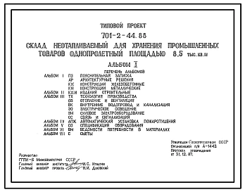 Типовой проект 701-2-44.88 Склад неотапливаемый для хранения промышленных товаров однопролетный площадью 8500 м2. Вместимость склада 16 599 т