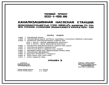 Состав Типовой проект 902-1-106.86 Канализационная насосная станция производительностью 2200–10 000 м3/ч, напором 25–32 м при глубине заложения подводящего коллектора 7,0 м