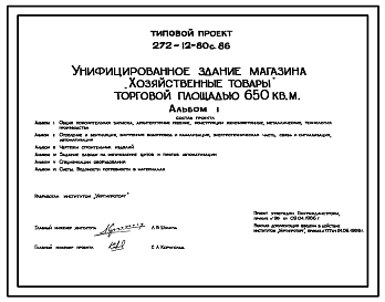 Состав Типовой проект 272-12-80с.86. Унифицированное здание магазина "Хозяйственные товары" торговой площадью 650 кв. м.