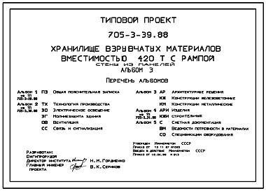 Состав Типовой проект 705-3-39.88 Хранилище взрывчатых материалов вместимостью 420 т с рампой. Стены из панелей