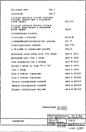 Состав альбома. Типовой проект П55-2/12Часть 1 Разделы 1.1Н.1 и 2.1Н.1 Архитектурно-строительные чертежи. Монтажные чертежи первого этажа здания с нежилыми помещениями. Строительно-отделочные чертежи первого этажа здания с нежилыми помещениями.  
