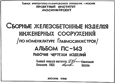 Состав Шифр ПС-143 Сборные железобетонные изделия сооружений по номенклатуре ГЛАВМОСИНЖСТРОЯ
