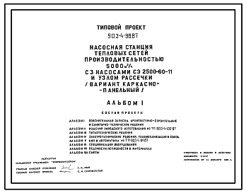 Состав Типовой проект 903-4-98.87 Насосная станция тепловых сетей производительностью 5000 м3/ч с узлом рассечки (вариант каркасно-панельный)