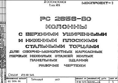 Состав Шифр РС 2656-80 Колонны с верхними уширенными и нижними плоскими стальными торцами для сборно-монолитных каркасных первых нежилых этажей жилых панельных зданий