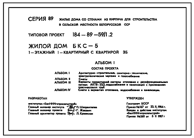 Состав Типовой проект 184-89-59/1.2 Жилой дом (БКС-5) 1-этажный 1-квартирный с квартирами 3Б