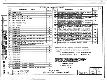 Состав альбома. Типовой проект 113-87-71.1.87Альбом 1 Части 1,2,3,4 Архитектурно-строительные чертежи ниже и выше отм.0.000. Отопление и вентиляция. Водоснабжение и канализация.Газоснабжение. Электрооборудование. Связь и сигнализация, диспетчеризация инженерного оборудования