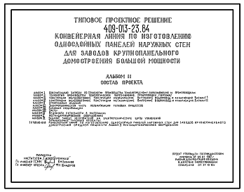 Состав Типовой проект 409-013-23.84 Конвейерная линия по изготовлению однослойных панелей наружных стен для заводов крупнопанельного домостроения большой мощности