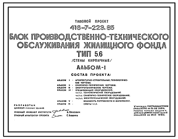 Состав Типовой проект 416-7-223.85 Блок производственно-технического жилищного фонда. Стены кирпичные