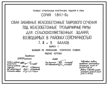 Состав Серия 1.811.1-6с Сваи забивные железобетонные таврового сечения под железобетонные трехшарнирные рамы для сельскохозяйственных зданий, возводимых в районах сейсмичностью 7, 8, 9 баллов. Указания по применению. Технические условия. Рабочие чертежи