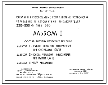 Состав Типовой проект 407-03-417.87 Схемы и низковольтные комплектные устройства управления и автоматики выключателей 330-500 кВ типа ВВБ