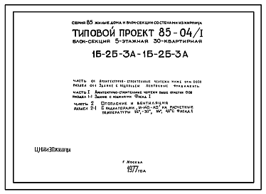 Состав Типовой проект 85-04/1 Блок-секция пятиэтажная 30-квартирная (однокомнатных 1Б-10; двухкомнатных 2Б-12, трехкомнатных 3А-8).