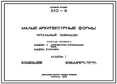 Состав Типовой проект 310-4 Малые архитектурные формы. Читальный павильон. Для строительства во II, III и IV строительно-климатических зонах.