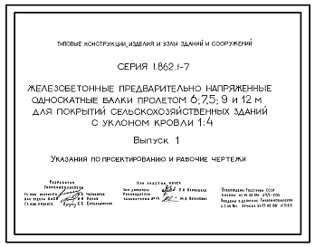 Состав Серия 1.862.1-7 Железобетонные предварительно напряженные односкатные балки пролетом 6; 7,5; 9 и 12 м для покрытий сельскохозяйственных зданий с уклоном кровли 1.4. Рабочие чертежи.