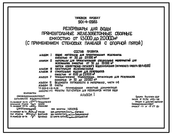 Состав Типовой проект 901-4-69.83 Резервуары для воды прямоугольные железобетонные сборные емкостью от 13 000 до 20 000 м3 (с применением стеновых панелей с опорной пятой)