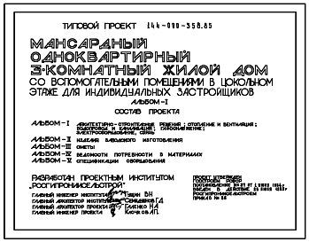 Состав Типовой проект 144-000-358.85 Дом с трехкомнатной квартирой с вспомогательными помещениями в цокольном этаже. Общая площадь 81 м2 (СТЕНЫ ИЗ КИРПИЧА, Перекрытия железобетонные. Полное инженерное благоустройство. Одноэтажные, Мансардные, Двухэтажные)