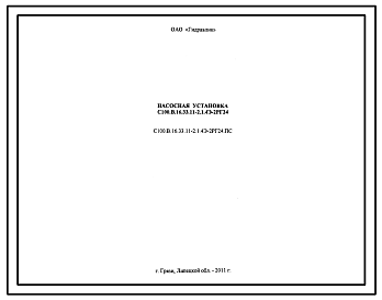 Шифр С100.В.16.33.11-2.1.4Э-2РГ24.ПС Насосная установка С100.В.16.33.11-2.1.4Э-2РГ24