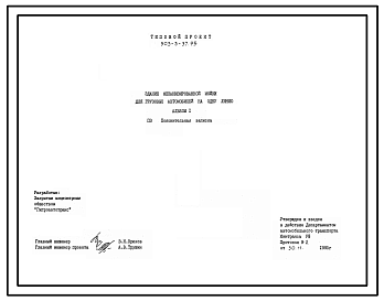 Состав Типовой проект 503-3-37.95 Здание механизированной мойки для грузовых автомобилей на одну линию