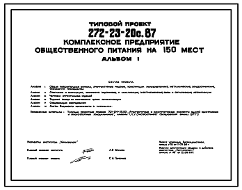 Состав Типовой проект 272-23-20с.87 Комплексное предприятие общественного питания на 150 мест (в каркасно-панельных конструкциях)