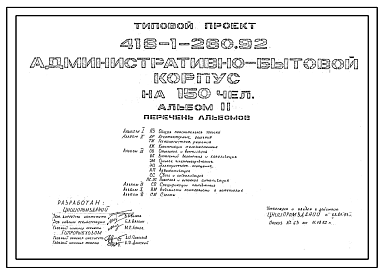 Состав Типовой проект 416-1-260.92 Административно-бытовой корпус на 150 человек