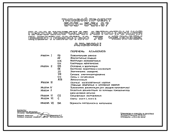 Состав Типовой проект 503-5-31.87 Пассажирская автостанция вместимостью 75 человек.
