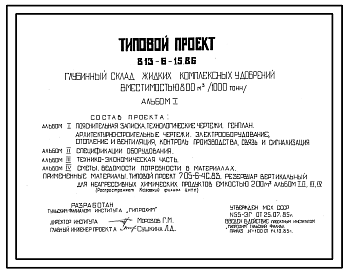 Состав Типовой проект 813-6-15.86 Глубинный склад жидких комплексных удобрений вместимостью 800 м³ (1000 тонн)