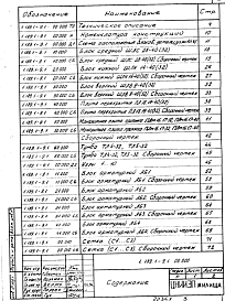 Состав альбома. Серия 1.189.1-9 КонструкцииВыпуск 1 Конструкции унифицированные шахт лифтов грузоподъемностью 400 и 320 кг с противовесом сзади кабины для зданий высотой до 10 этажей. Рабочие чертежи