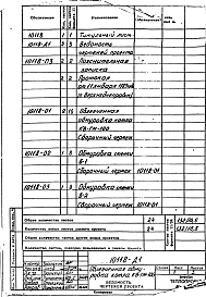 Состав альбома. Проект 10118 ОблегченнаяАльбом 1 Облегченная обмуровка котла КВ-ГМ-100. Рабочие чертежи. 