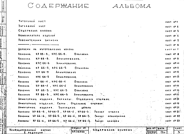 Состав альбома. Альбом 1 РедакцияАльбом 1 Редакция 2. Колонны рядовые Hэт-3,3 м. Рабочие чертежи