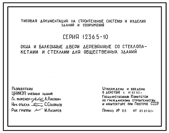Состав Серия 1.236.5-10 Окна и балконные двери деревянные со стеклопакетами и стеклами для общественных зданий. Рабочие чертежи.