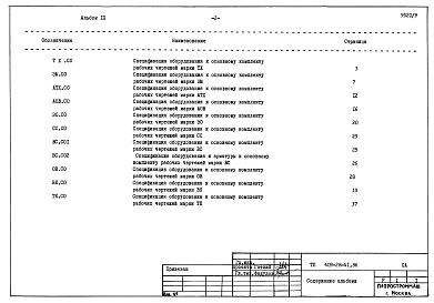 Состав альбома. Типовой проект 409-28-41.86Альбом 9 Спецификации оборудования